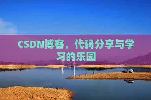CSDN博客,代码分享与学习的乐园 CSDN博客,代码分享与学习的乐园