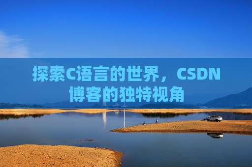 探索C语言的世界,CSDN博客的独特视角